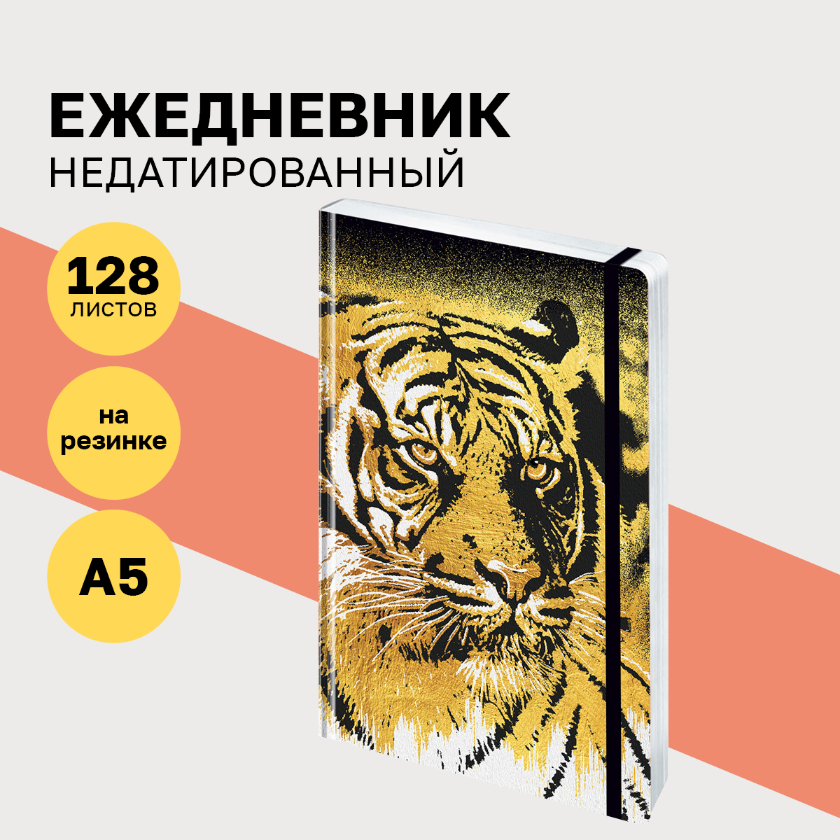 

Ежедневник недатированный BG Golden tiger А5 128л плотность бумаги 60г/м, Ен5_7БЦ128_лм_р 12385