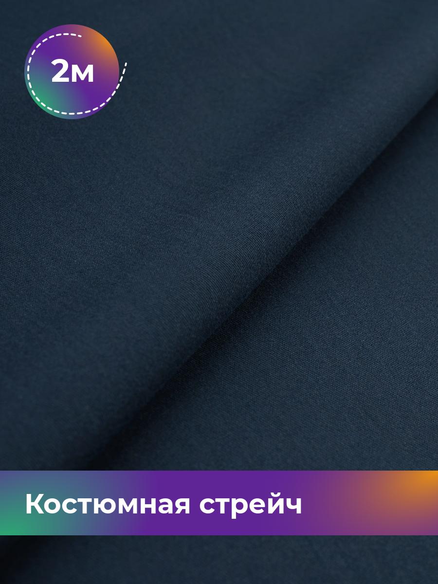 

Ткань Костюмная стрейч Сутинг Shilla, отрез 2 м * 150 см, синий 030, 17433998