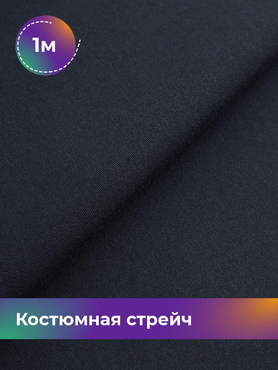 

Ткань Костюмная стрейч Сутинг Shilla, отрез 1 м * 150 см, синий 011, 17433998
