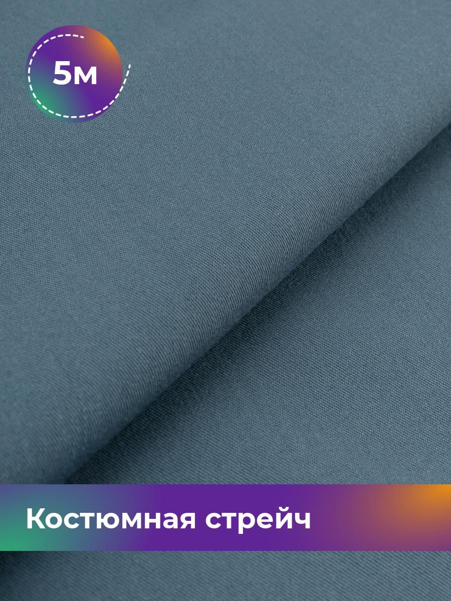 

Ткань Костюмная стрейч Сутинг Shilla, отрез 5 м * 150 см, серый 045, 17433998