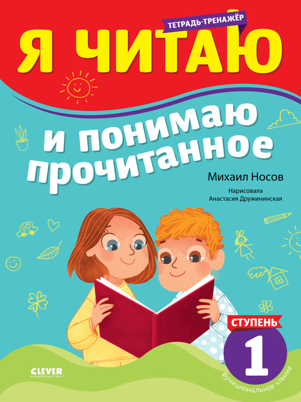 

Я читаю и понимаю прочитанное 1 ступень