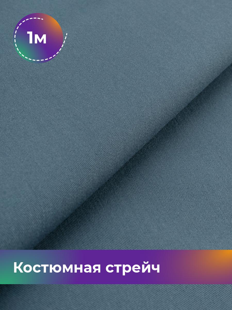 

Ткань Костюмная стрейч Сутинг Shilla, отрез 1 м * 150 см, серый 045, 17433998