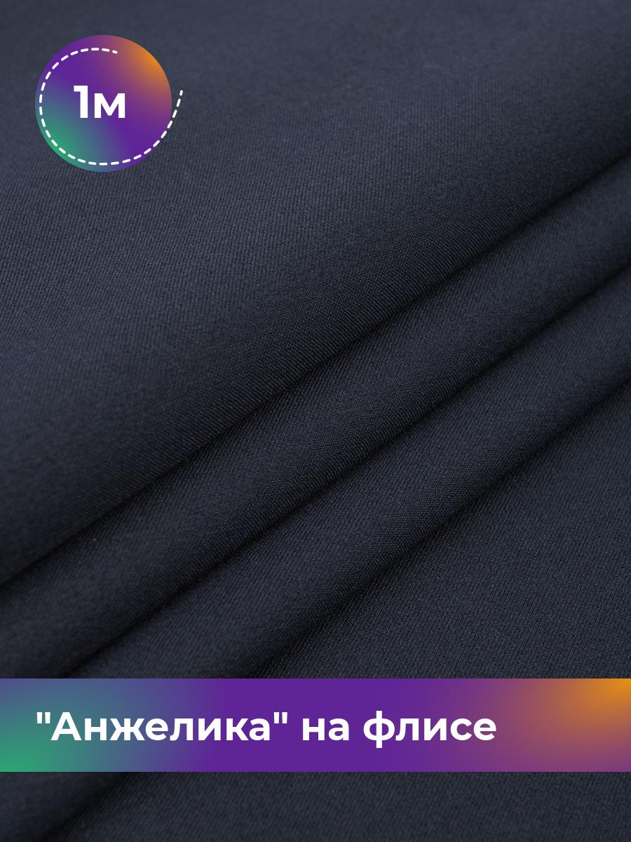 

Ткань Анжелика на флисе Shilla, отрез 1 м * 150 см, синий 003, 16185553