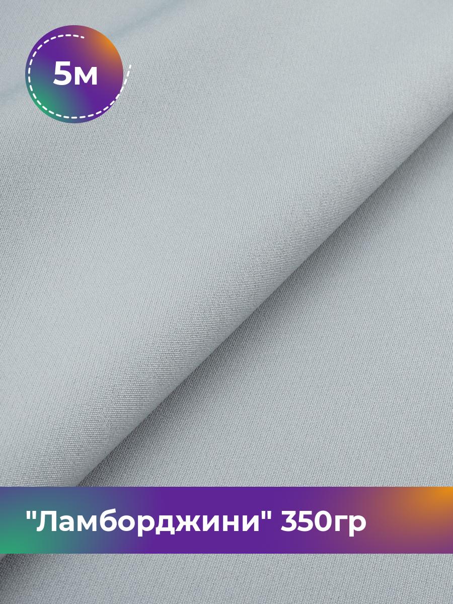 

Ткань Ламборджини 350гр Shilla, отрез 5 м * 150 см, серый 023, 8694060