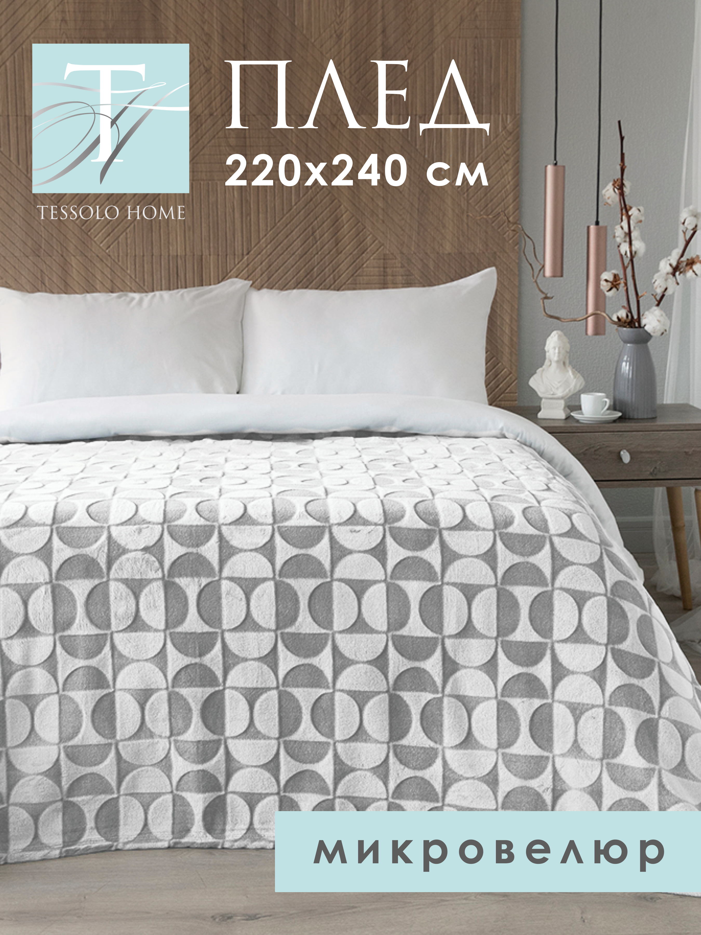 

Плед плюшевый Tessolo Home Полукруг 220х240 большой серый MV103361/11GYTH, Полукруг