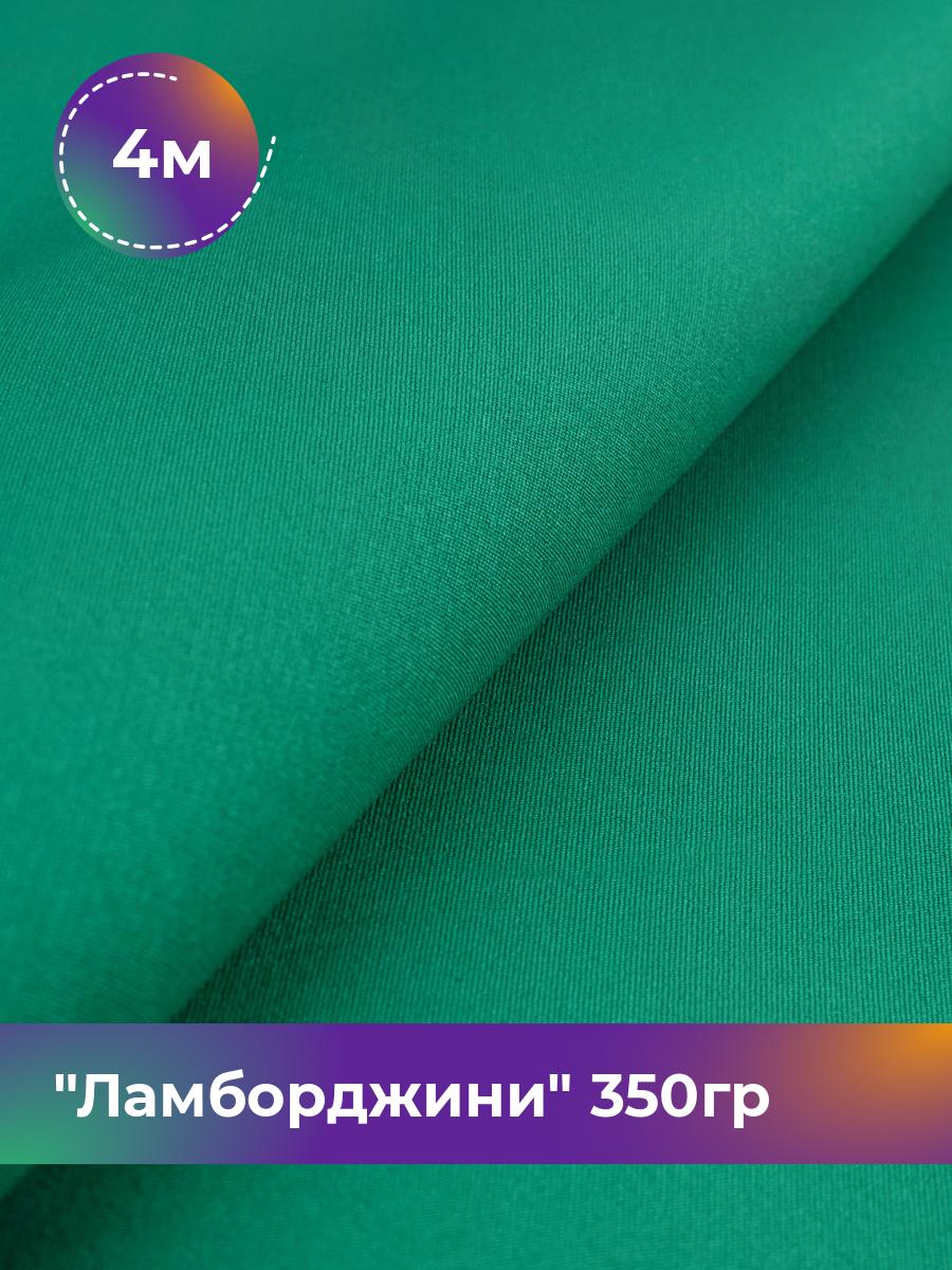 

Ткань Ламборджини 350гр Shilla, отрез 4 м * 150 см, зеленый 064, 8694060