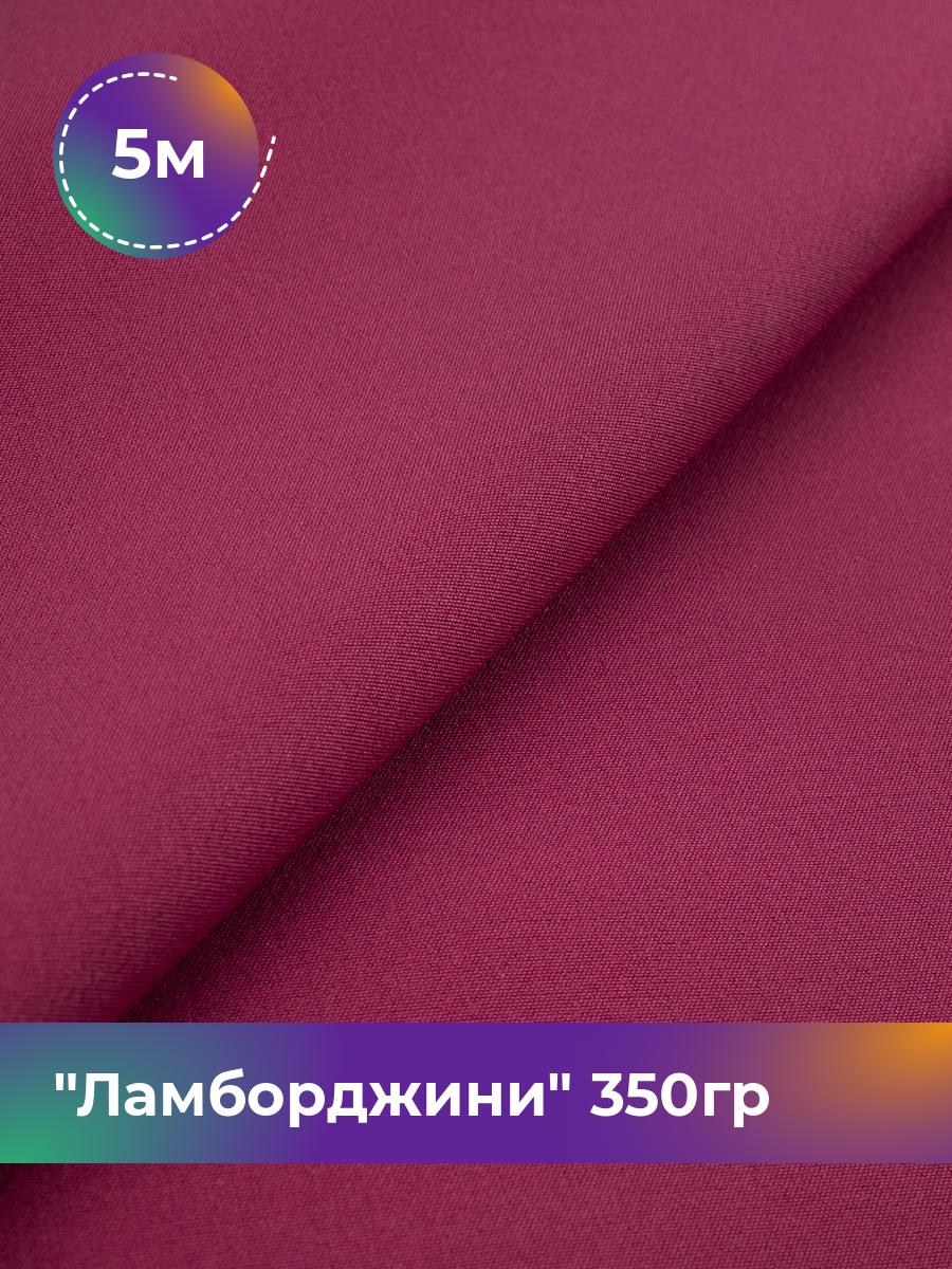 

Ткань Ламборджини 350гр Shilla, отрез 5 м * 150 см, фуксия 028, Розовый, 8694060