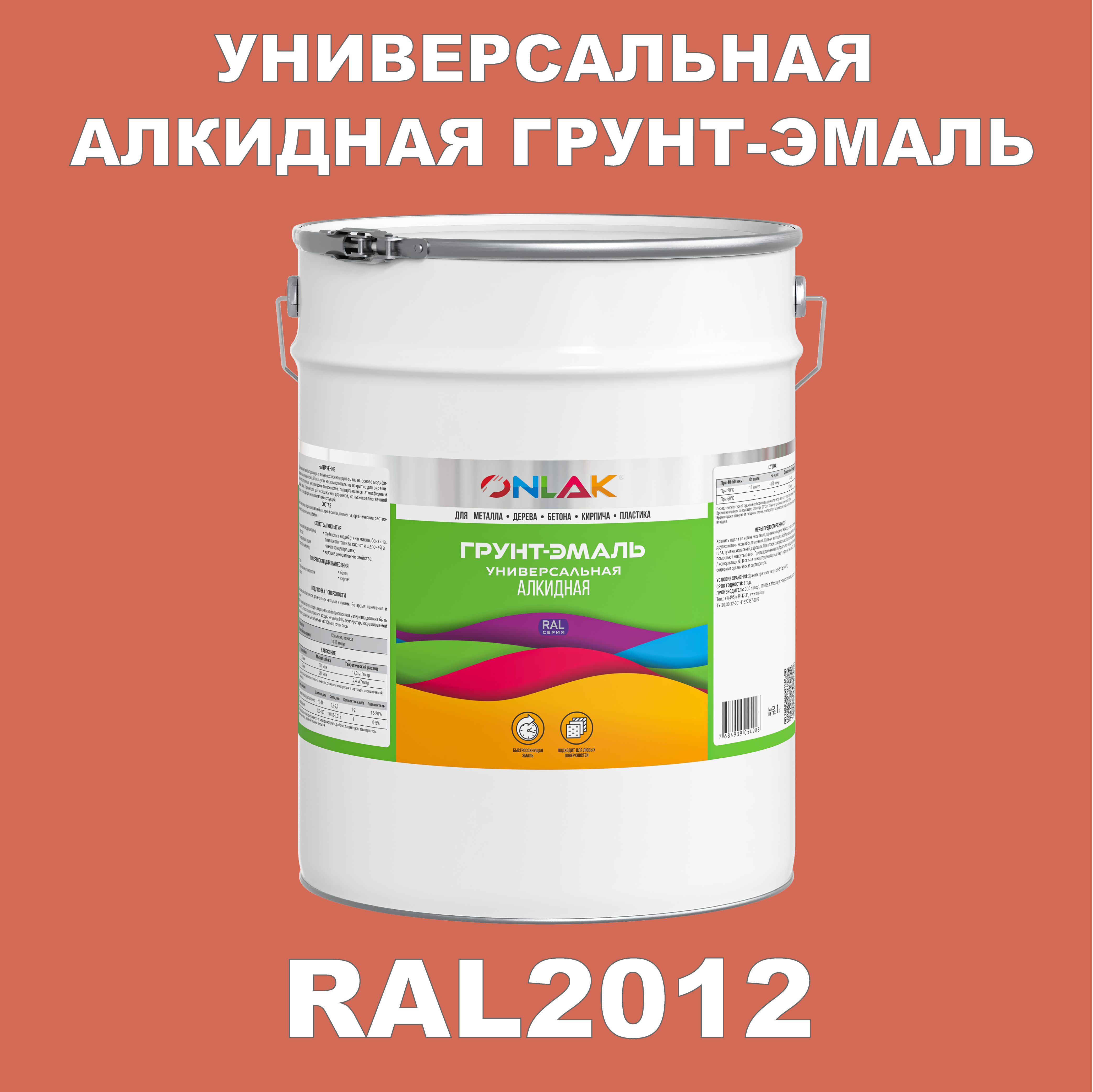 фото Грунт-эмаль onlak 1к ral2012 антикоррозионная алкидная по металлу по ржавчине 20 кг