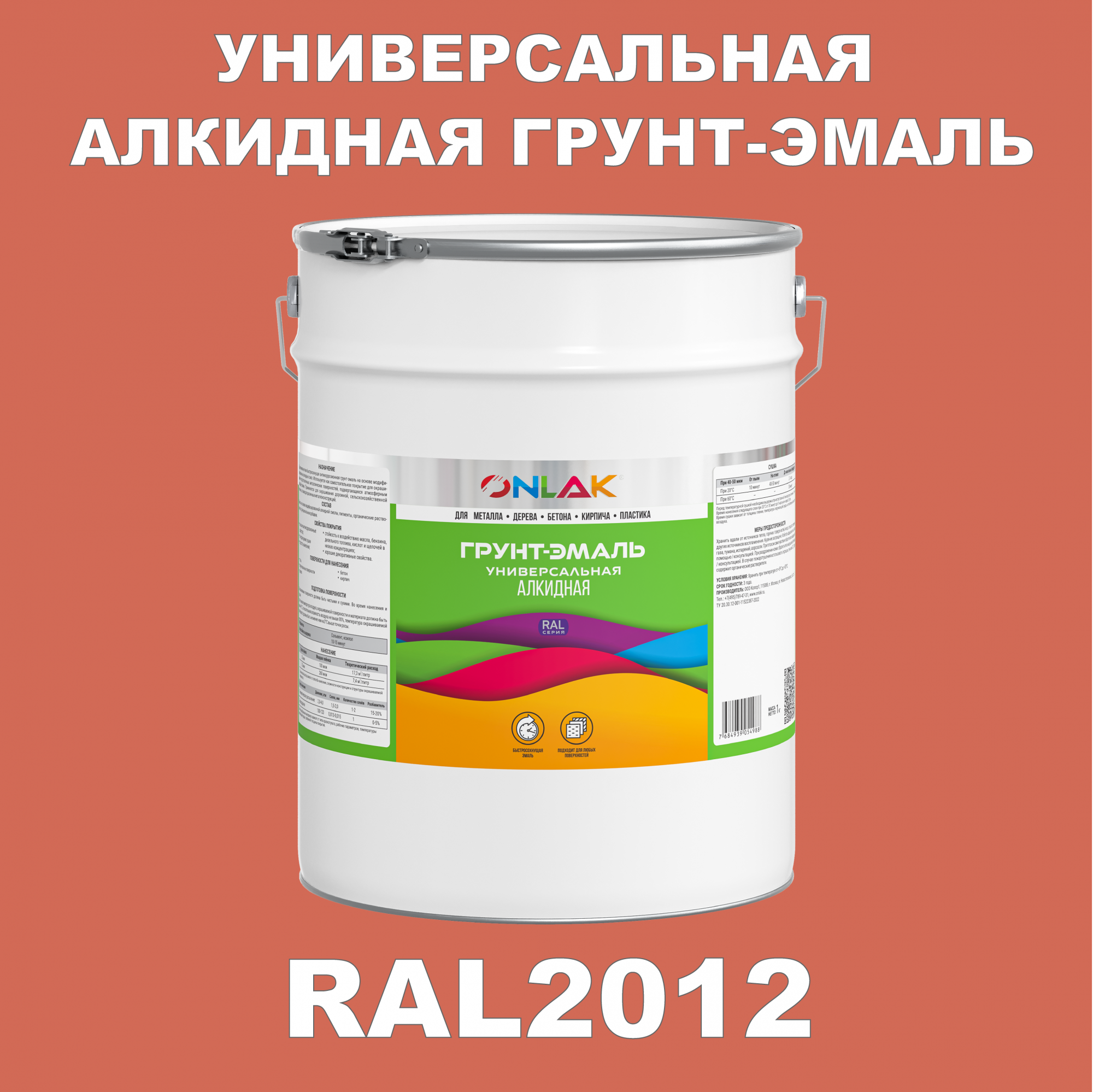 Грунт-эмаль ONLAK 1К RAL2012 антикоррозионная алкидная по металлу по ржавчине 20 кг
