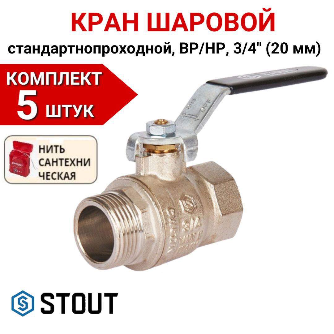 Кран шаровой Stout стандартнопроходной, ВР/НР, ручка рычаг 3/4