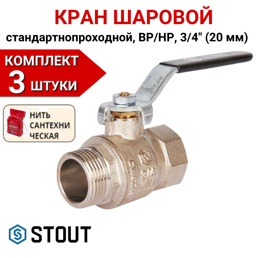 Кран шаровой Stout стандартнопроходной, ВР/НР, ручка рычаг 3/4