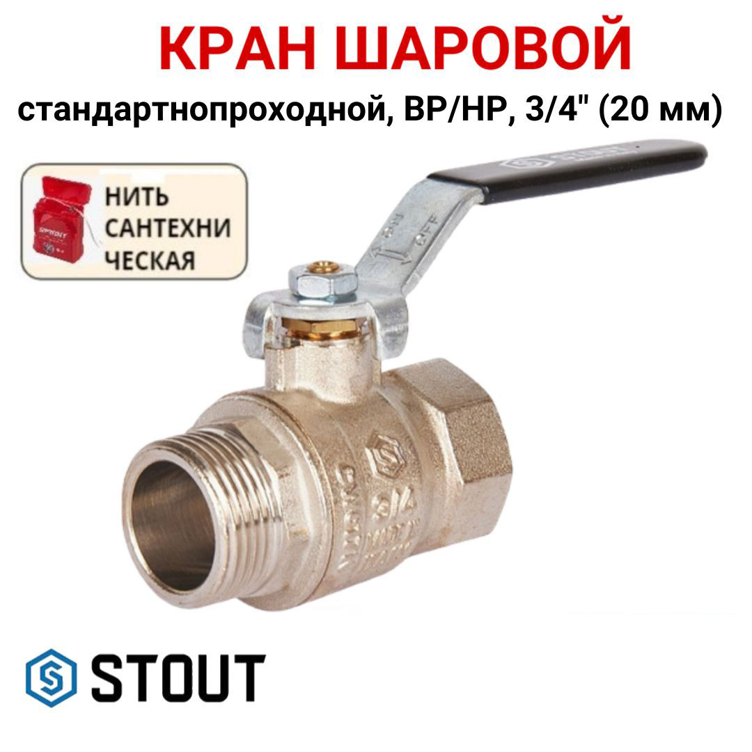 

Кран шаровой Stout стандартнопроходной, ВР/НР, ручка рычаг 3/4", нить, Серебристый, Кран_шаровой_Stout_стандартнопроходной,_ВР/НР,_ручка_рычаг