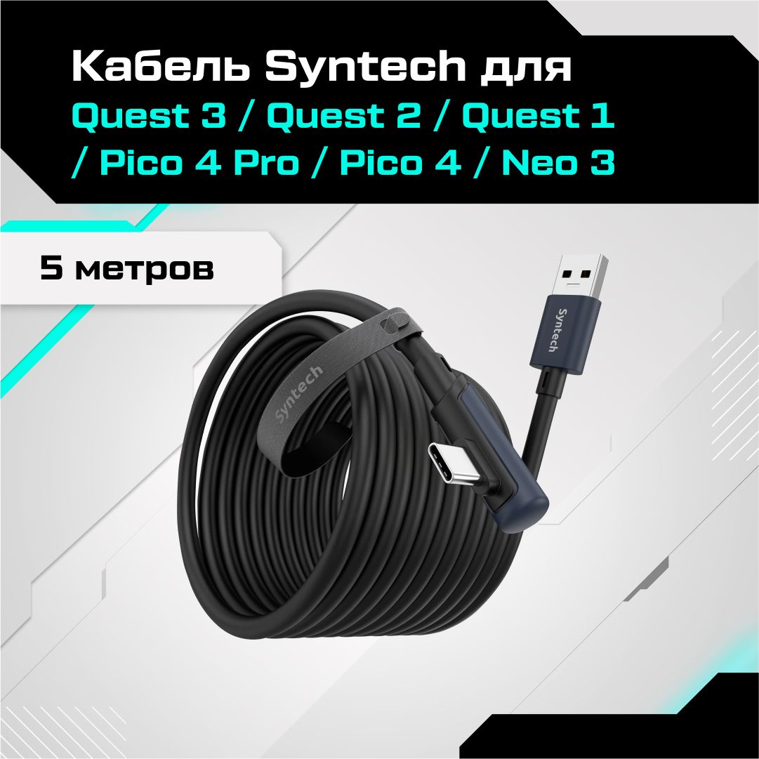 Кабель Syntech для Oculus Quest 3 / Quest 2 / Quest Pro / Pico 4