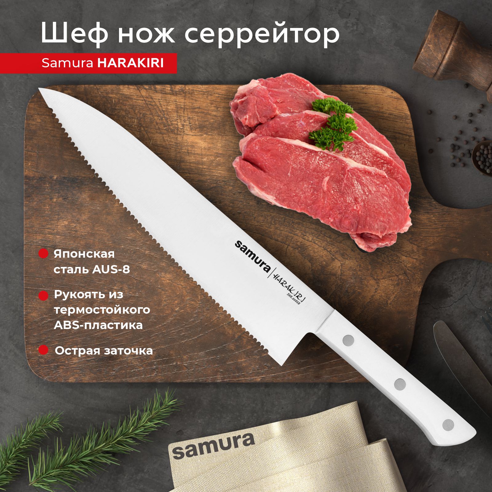 

Нож кухонный Samura Harakiri Шеф серрейтор для разделки нарезки профессиональный SHR-0086W, SHR-0086