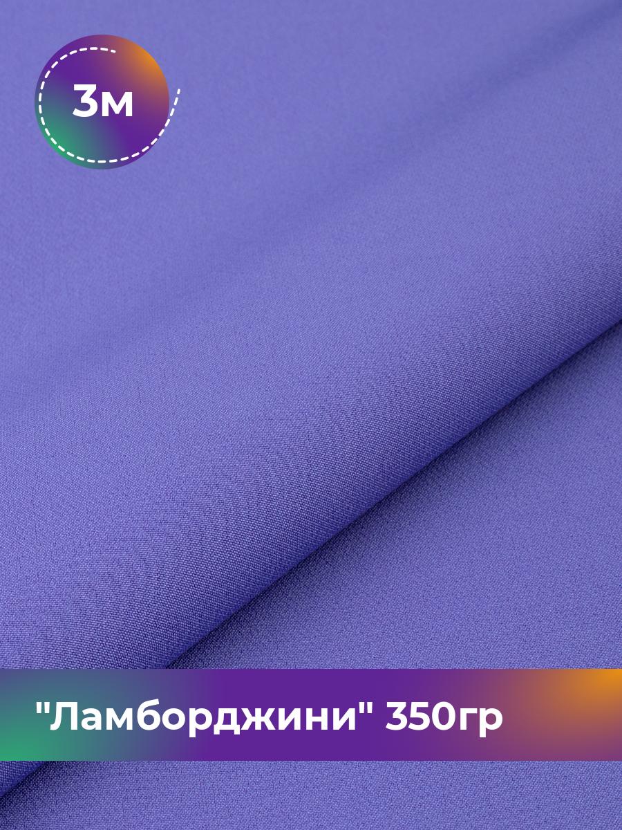 

Ткань Ламборджини 350гр Shilla, отрез 3 м * 150 см, фиолетовый 082, 8694060