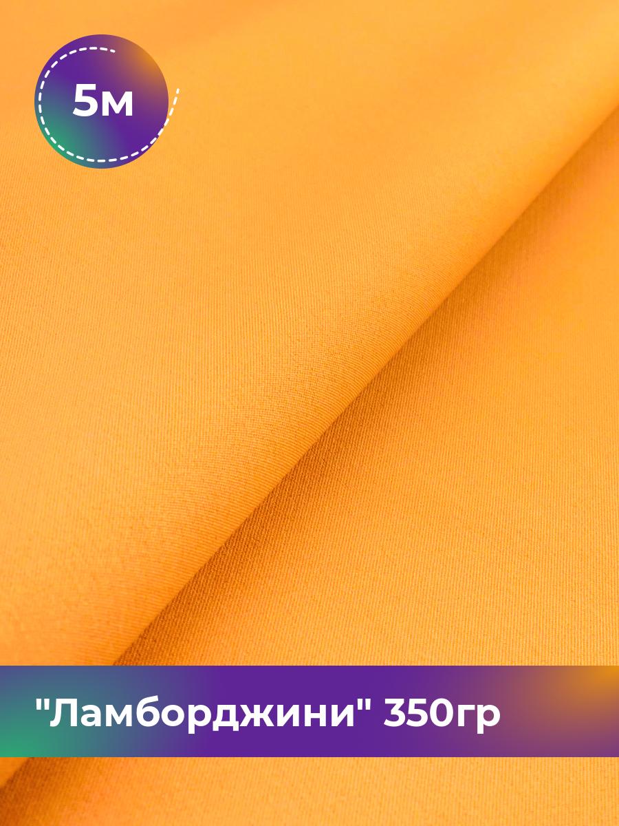 

Ткань Ламборджини 350гр Shilla, отрез 5 м * 150 см, оранжевый 069, 8694060