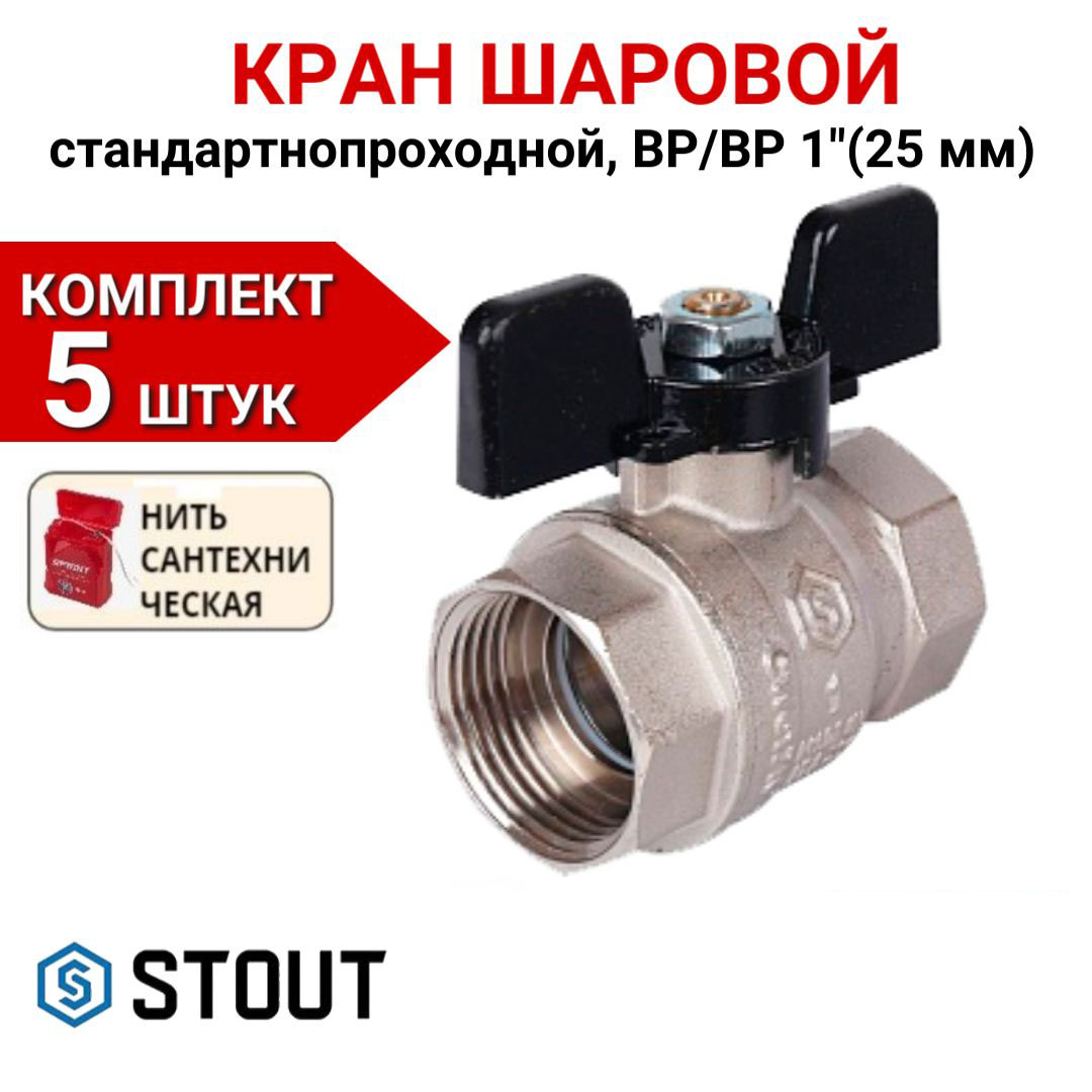 

Кран шаровой Stout стандартнопроходной, ВР/ВР, бабочка 1" в комплекте 5 шт, нить, Серебристый, SVB-0012-000025-5