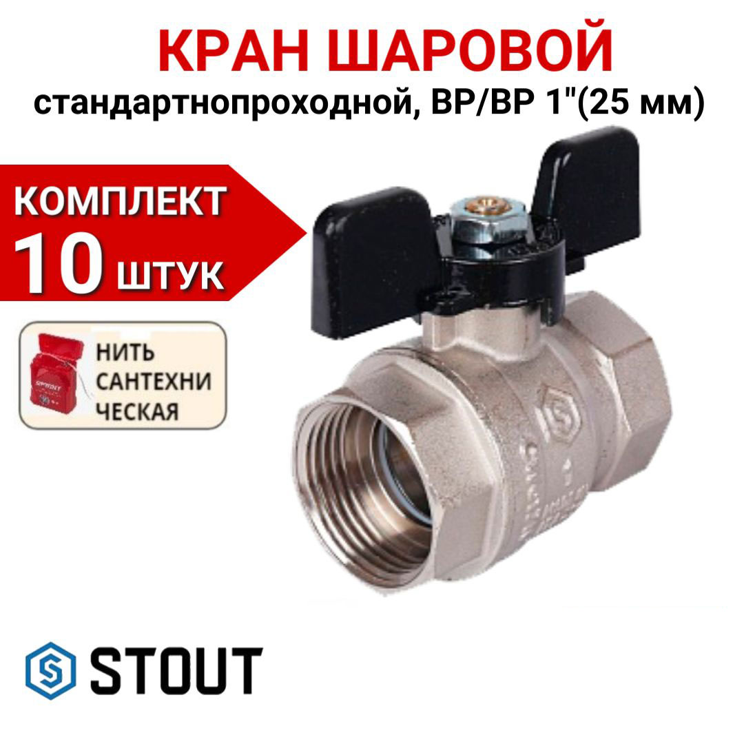 

Кран шаровой Stout стандартнопроходной, ВР/ВР, бабочка 1" в комплекте 10 шт, нить, Серебристый, SVB-0012-000025-10