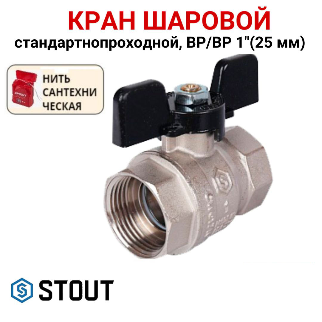 

Кран шаровой Stout стандартнопроходной, ВР/ВР, бабочка 1", нить, Серебристый, SVB-0012-000025