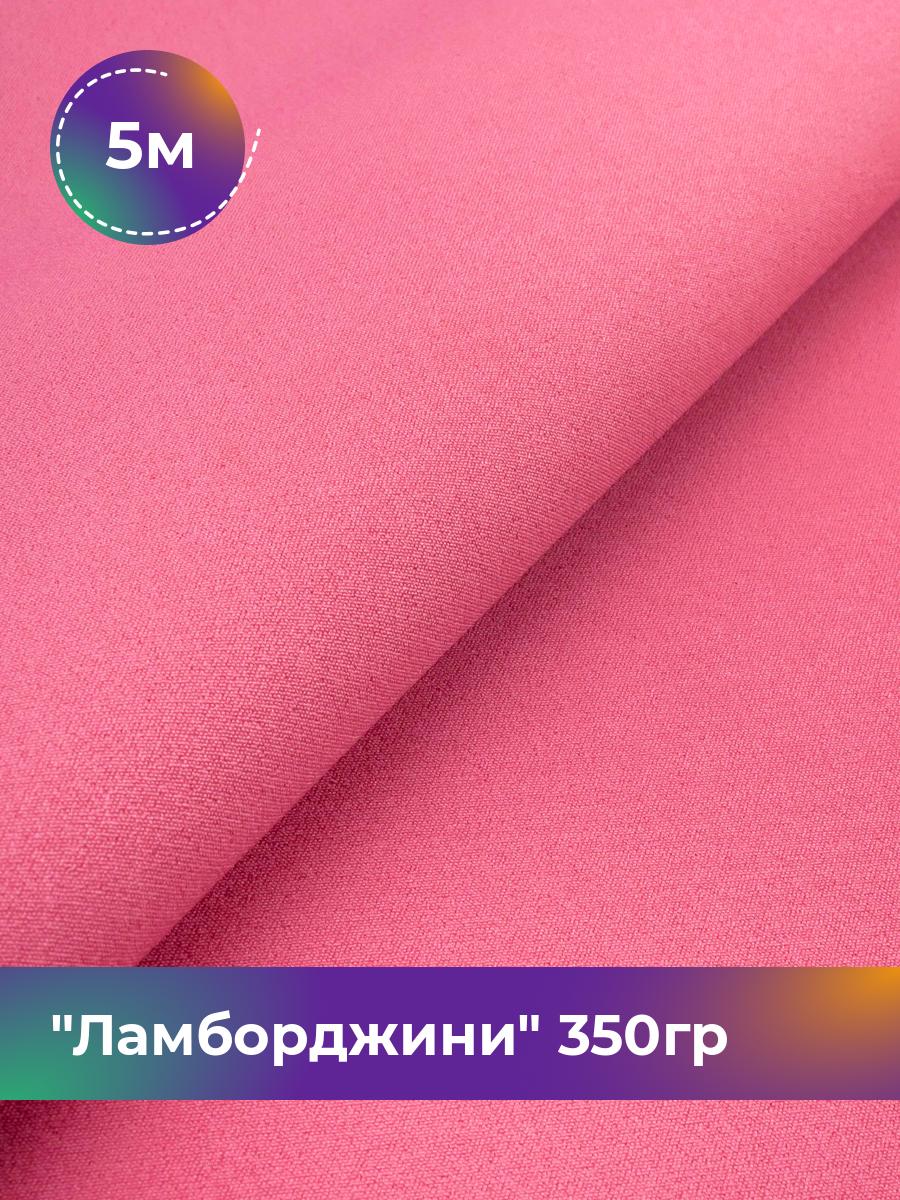 

Ткань Ламборджини 350гр Shilla, отрез 5 м * 150 см, розовый 071, 8694060