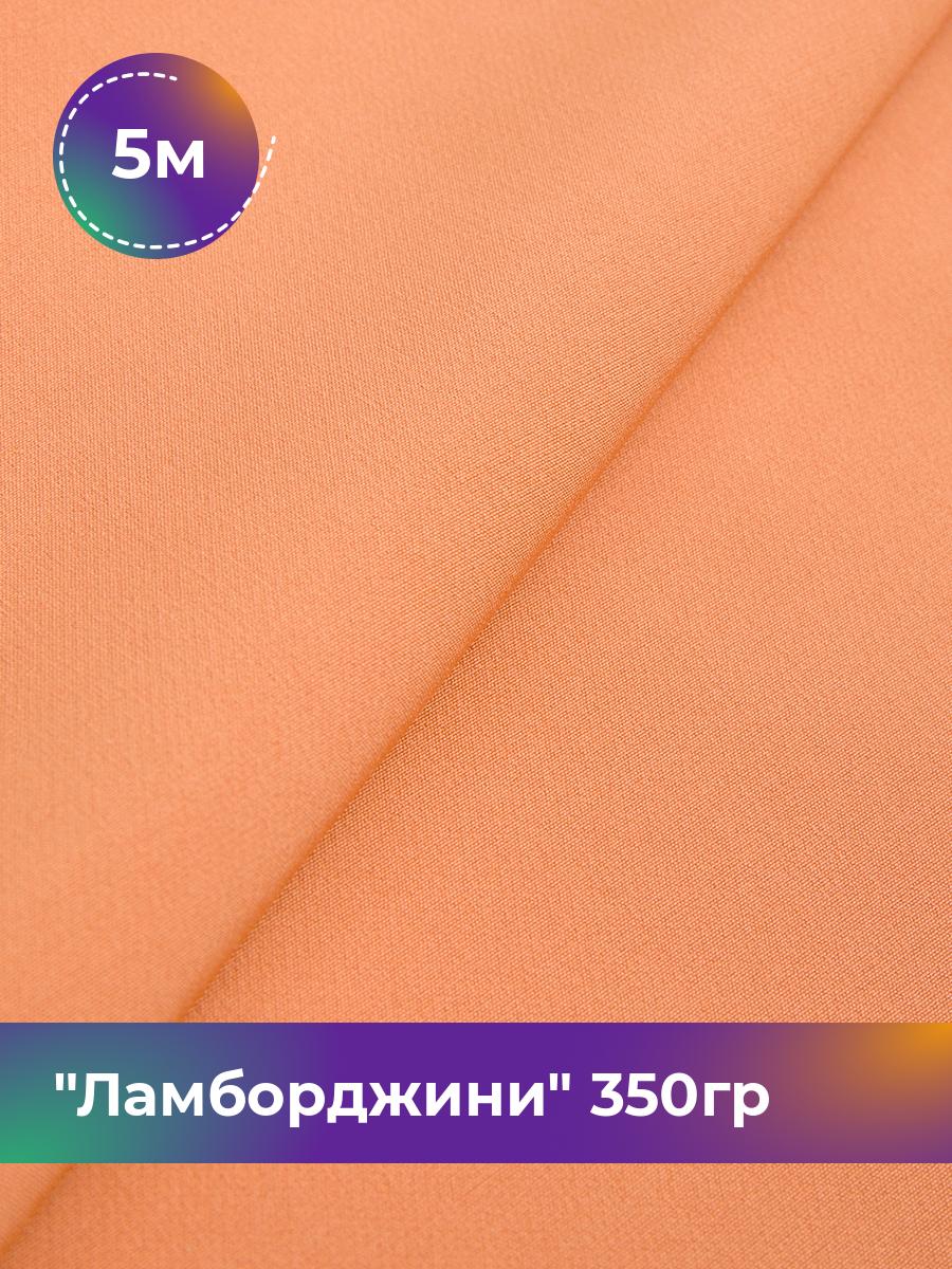 

Ткань Ламборджини 350гр Shilla, отрез 5 м * 150 см, оранжевый 070, 8694060