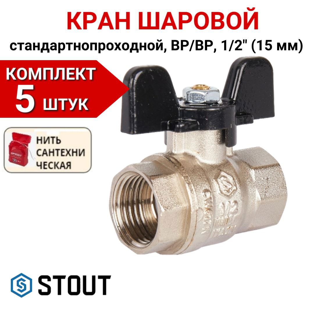 Кран шаровой Stout стандартнопроходной, ВР/ВР, бабочка 1/2