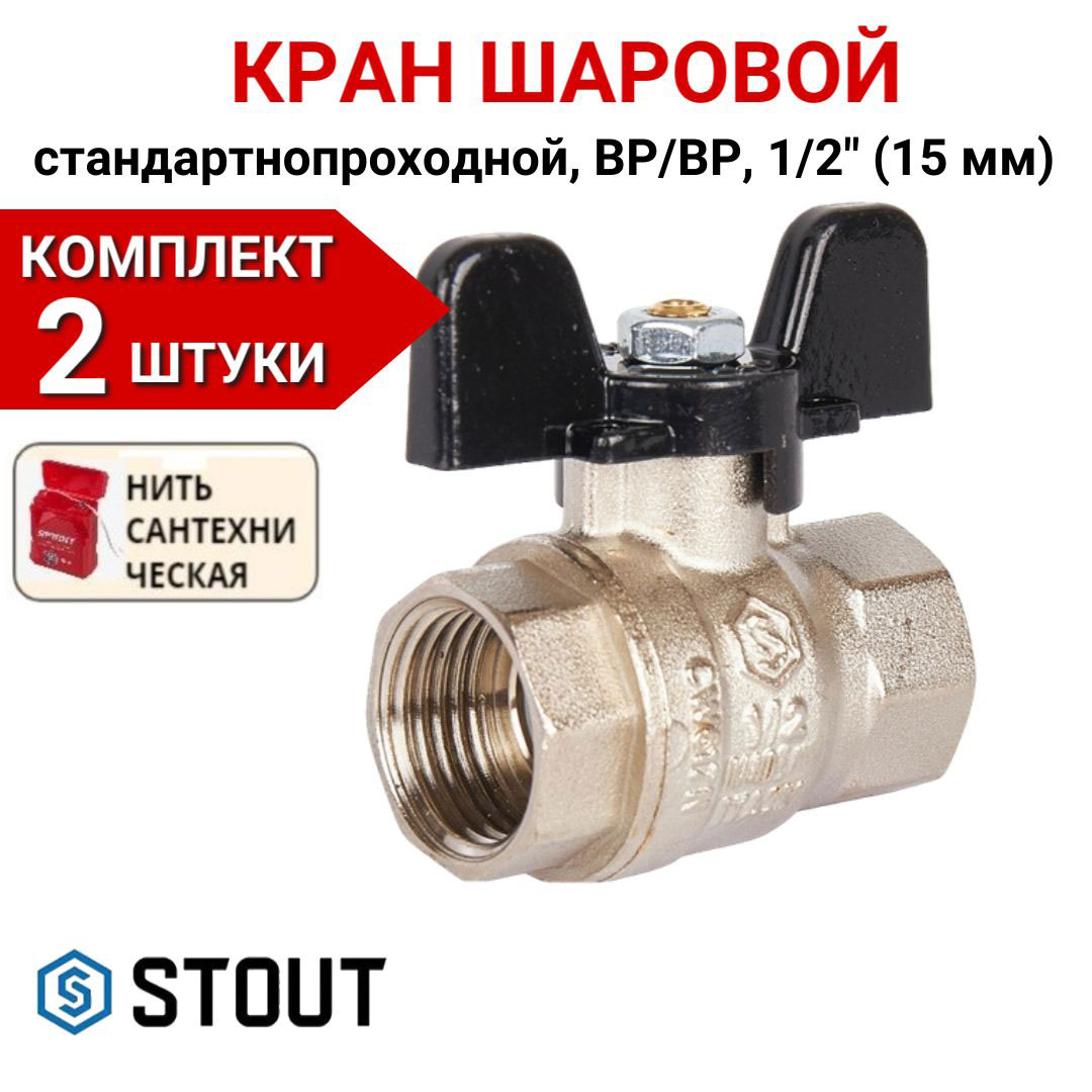 Кран шаровой Stout стандартнопроходной, ВР/ВР, бабочка 1/2