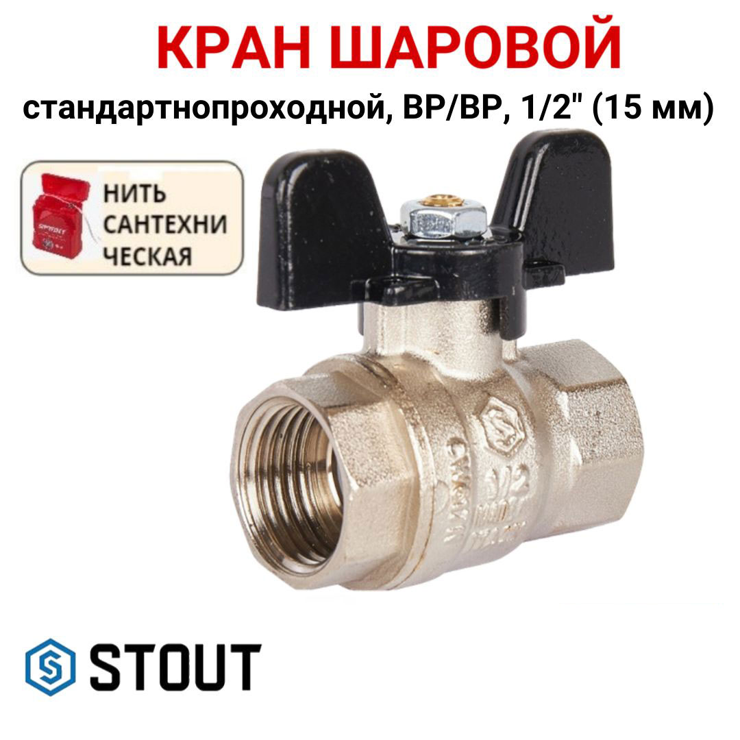 Кран шаровой Stout стандартнопроходной, ВР/ВР, бабочка 1/2