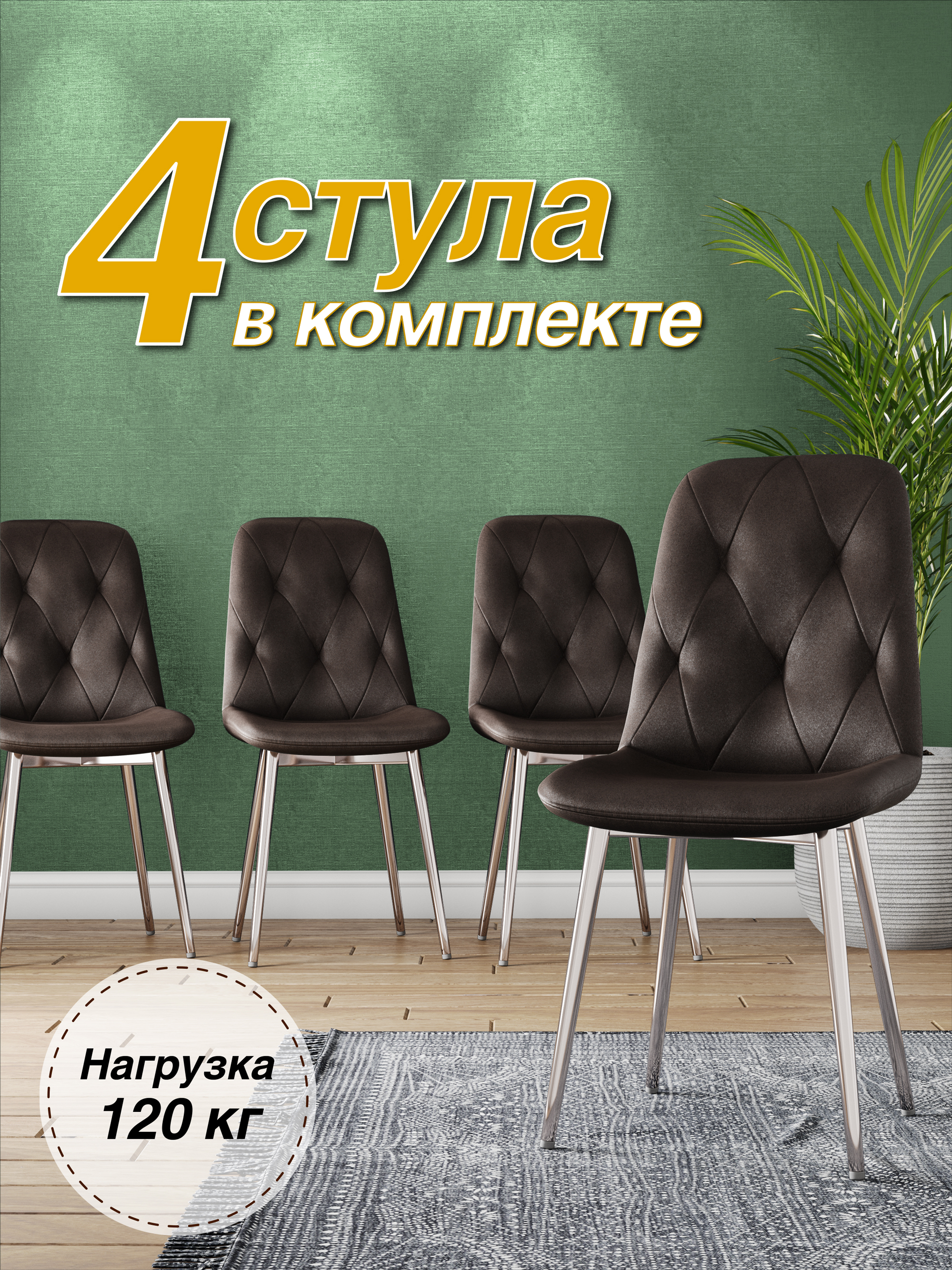 

Стул Soft&Chair DC-2103, каркас хром коричневый/Velvet HLR-50, 4шт, DC-2103
