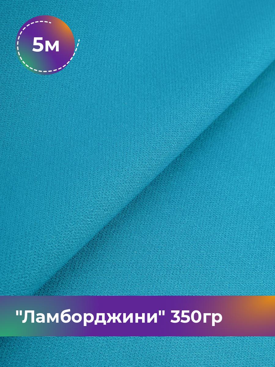 

Ткань Ламборджини 350гр Shilla, отрез 5 м * 150 см, голубой 073, 8694060