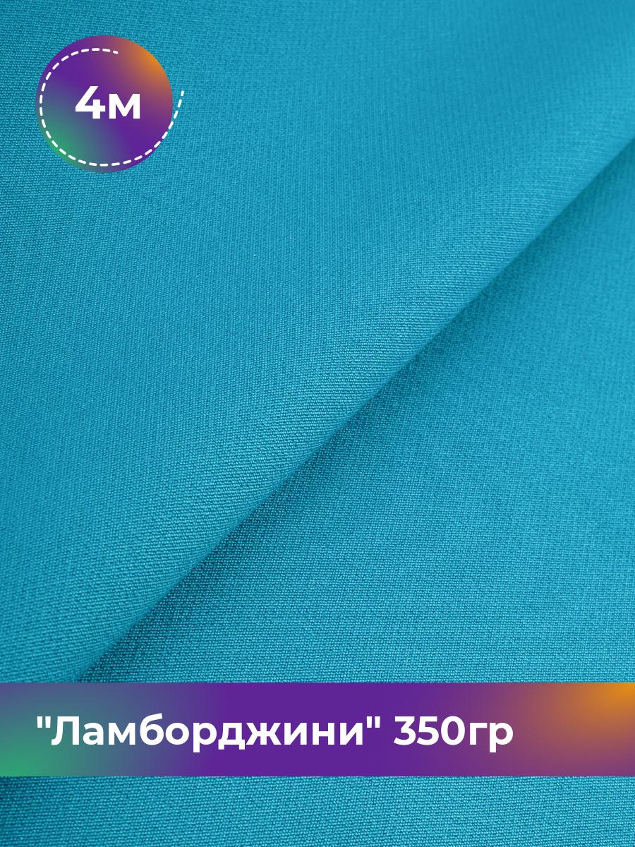 

Ткань Ламборджини 350гр Shilla, отрез 4 м * 150 см, голубой 073, 8694060
