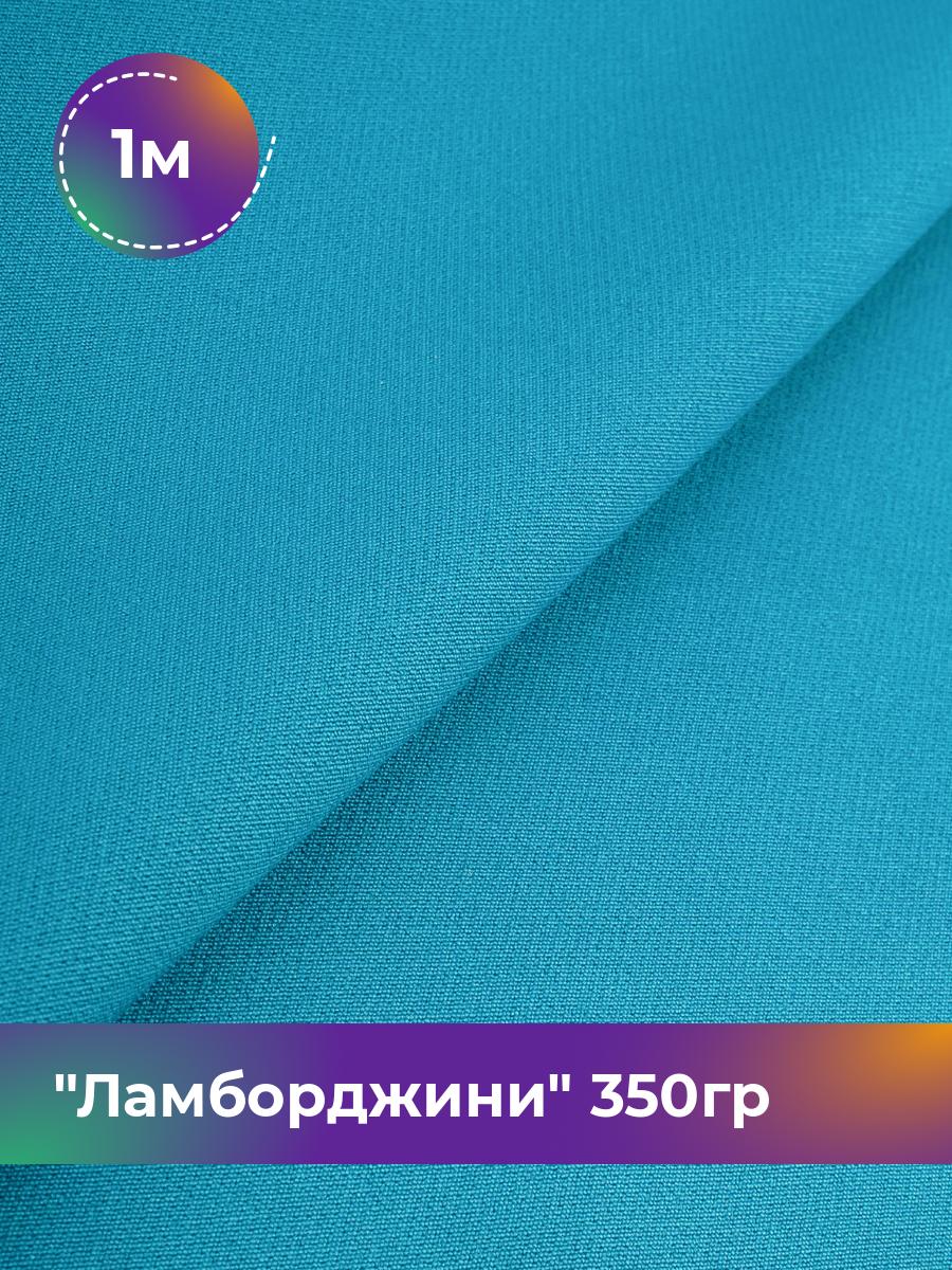 

Ткань Ламборджини 350гр Shilla, отрез 1 м * 150 см, голубой 073, 8694060