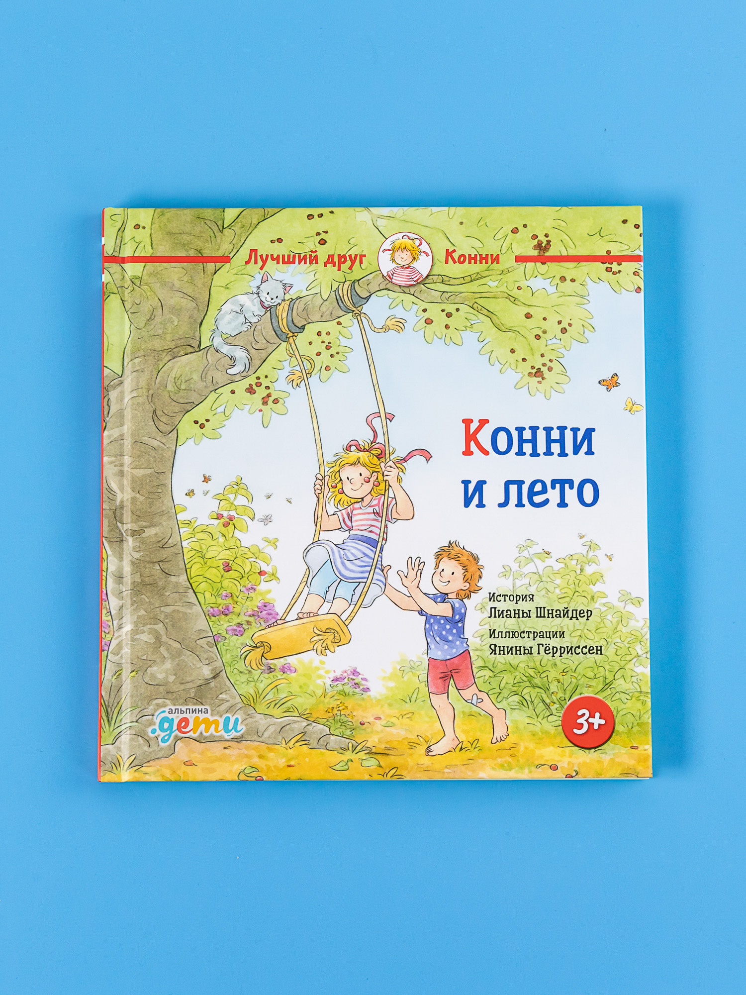 

Конни и лето