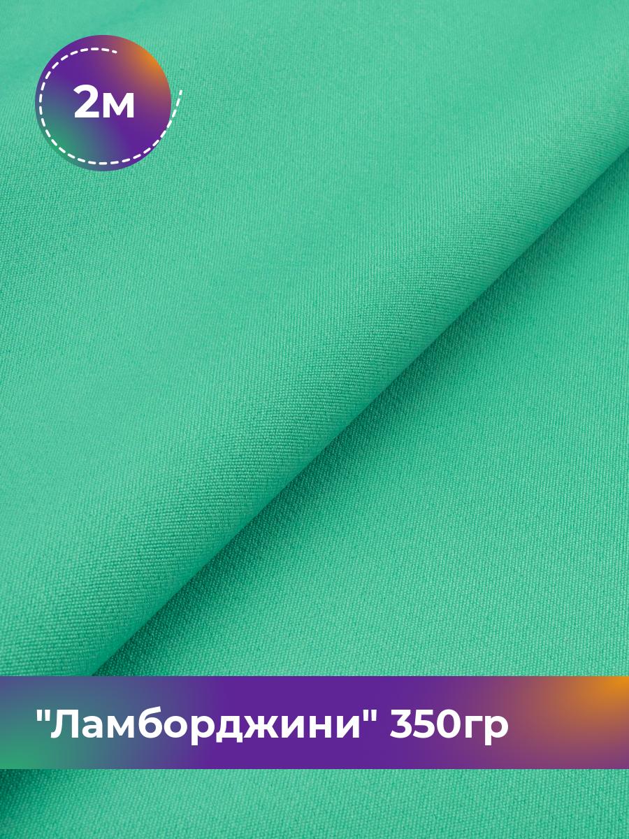 

Ткань Ламборджини 350гр Shilla, отрез 2 м * 150 см, зеленый 068, 8694060