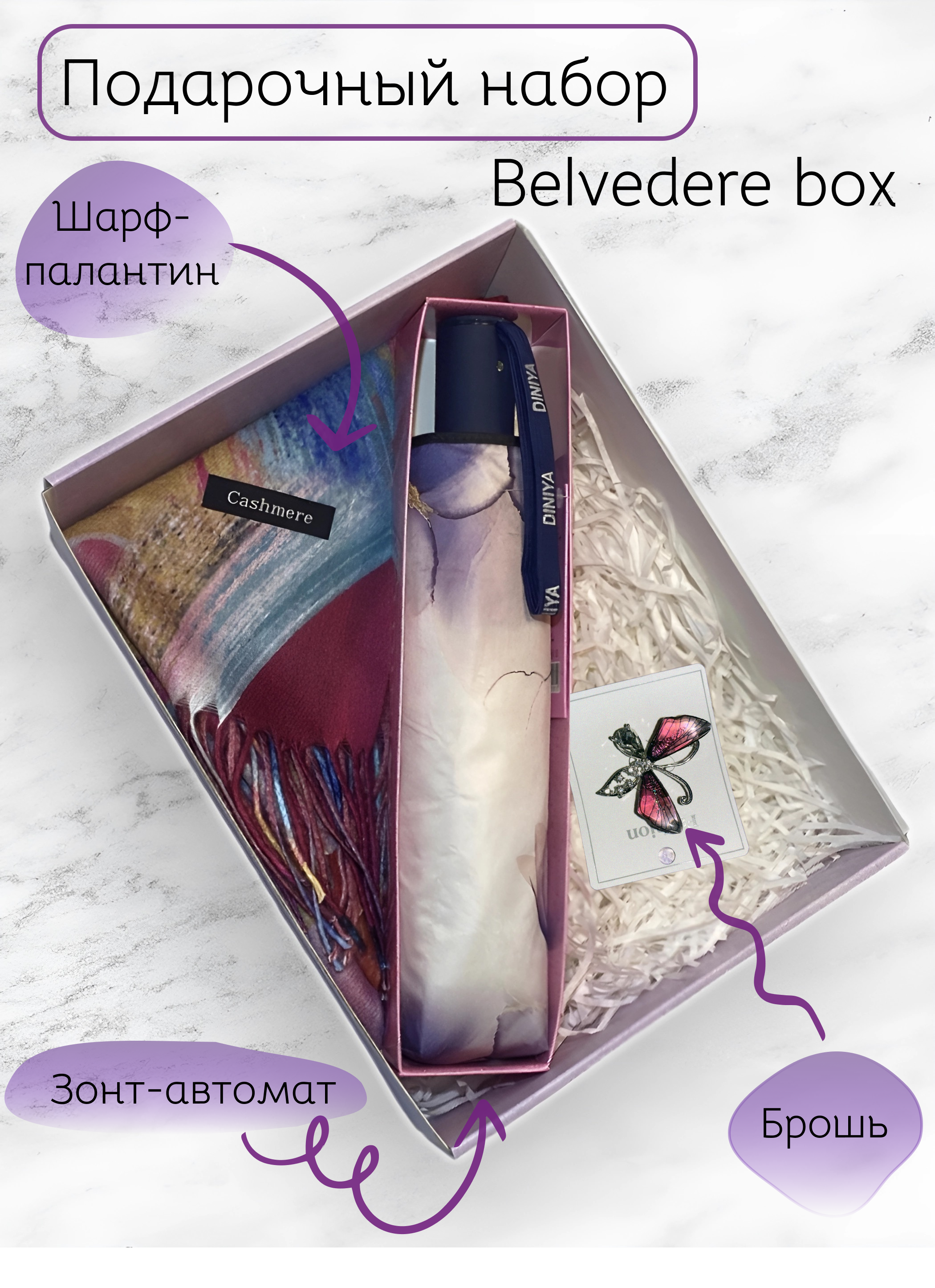 Подарочный набор Belvedere box Тюльпан для женщин: шарф, зонт, брошь