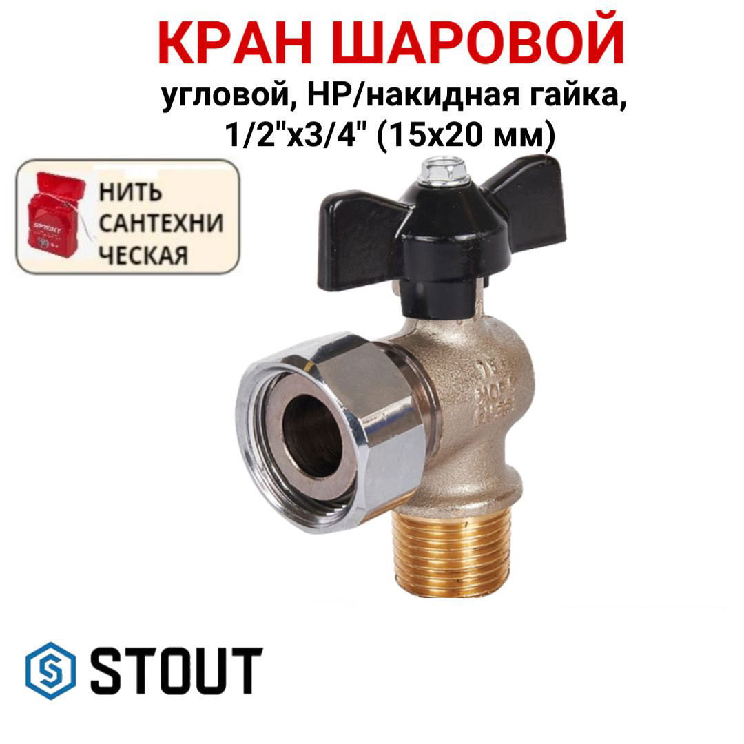 Кран шаровой Stout с накидной гайкой угловой, НР/накидная гайка, бабочка 1/2x3/4, нить