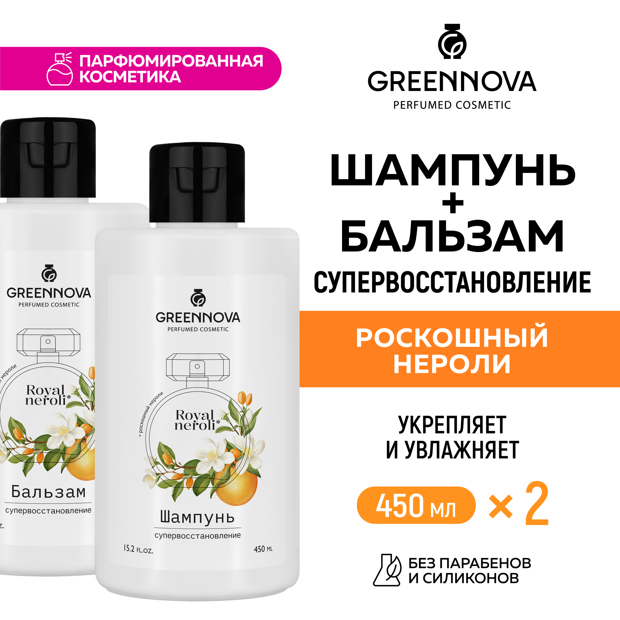 Косметический набор для поврежденных волос GREENNOVA Роскошный нероли 450 и 450 мл