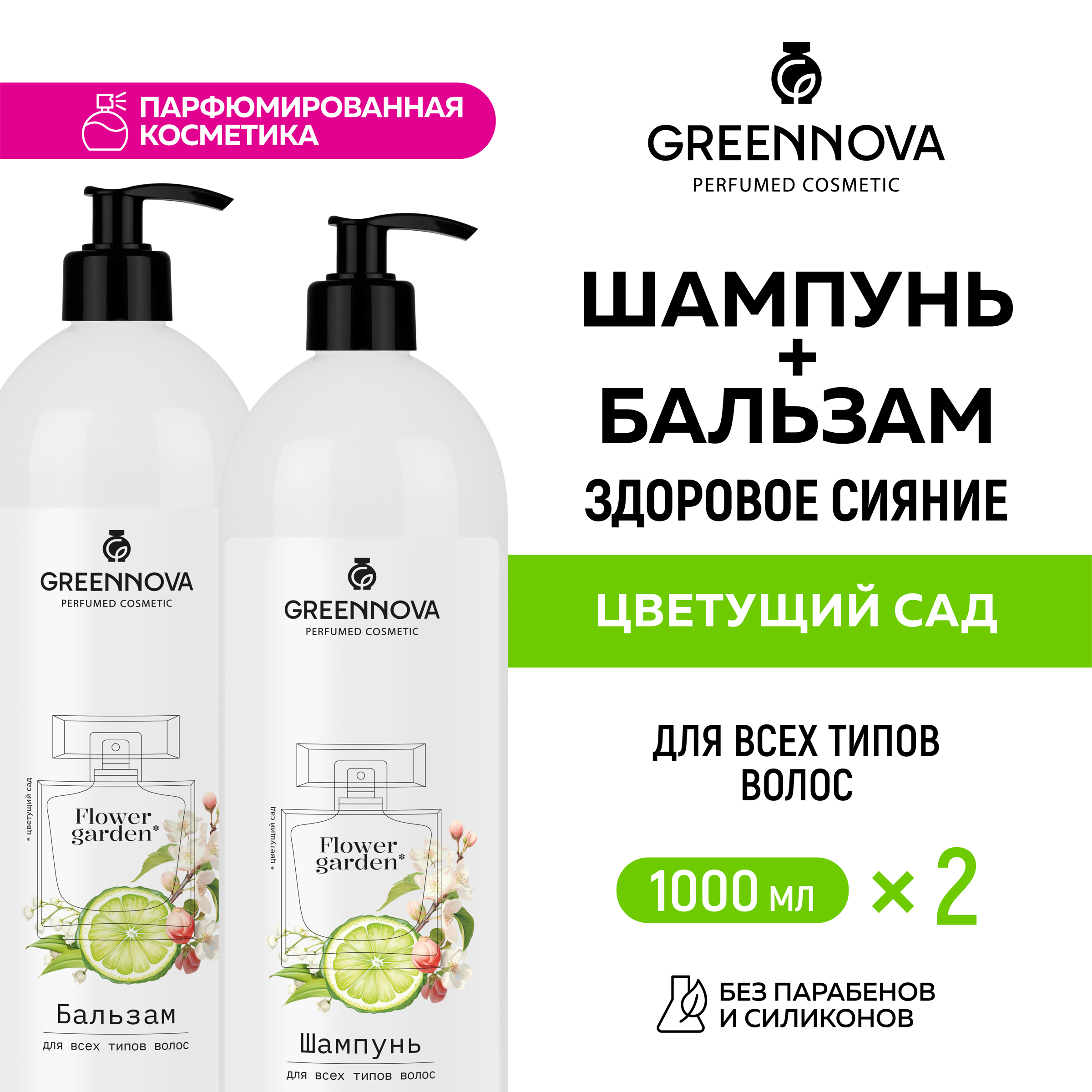 Косметический набор для всех типов волос GREENNOVA Цветущий сад 1000 и 1000 мл