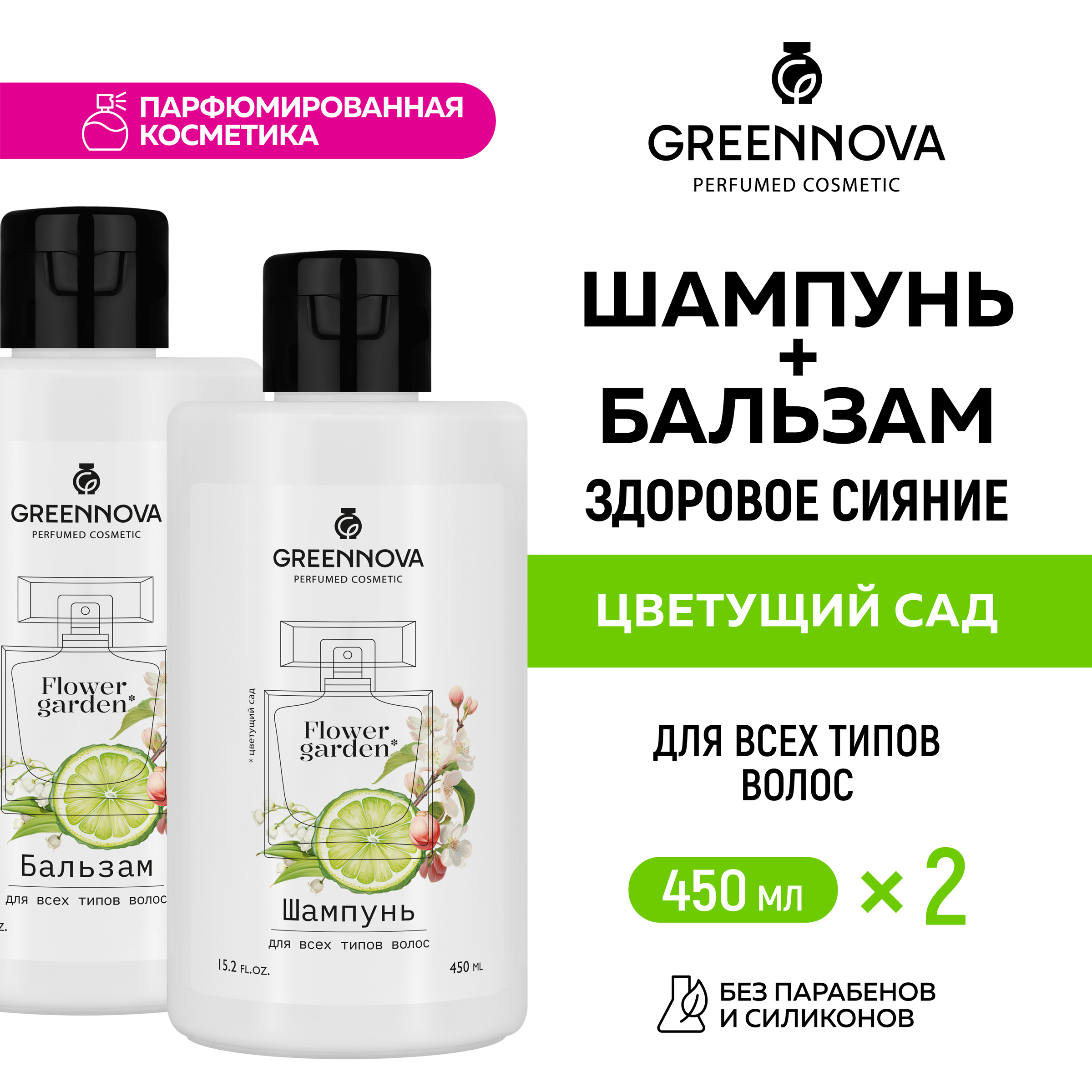 Косметический набор для всех типов волос GREENNOVA Цветущий сад 450 и 450 мл