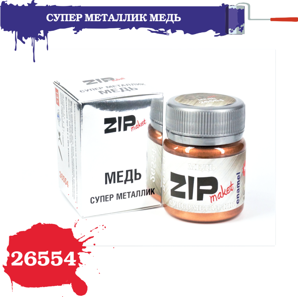 

Краска модельная ZIPmaket Супер металлик Медь 26554