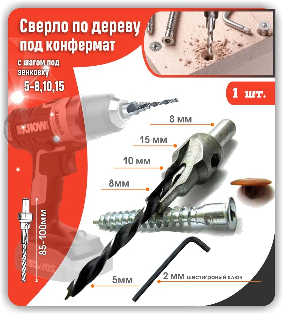 

Сверло 5.0 мм с зенкером под конфирмат с шестигранником 1шт., SSZPK