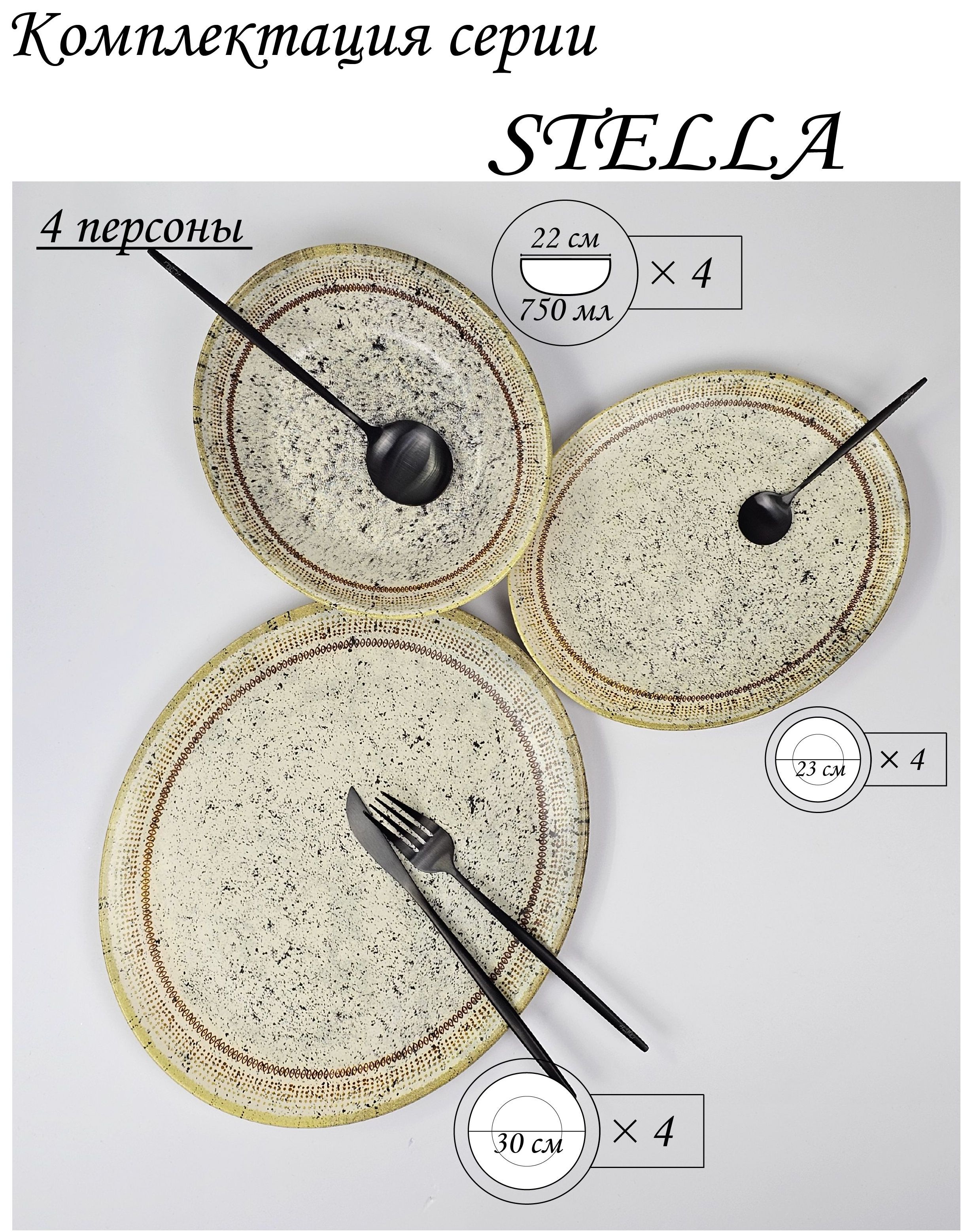 Набор столовой посуды STELLA на 4 персон (12 предметов)., S-10-4