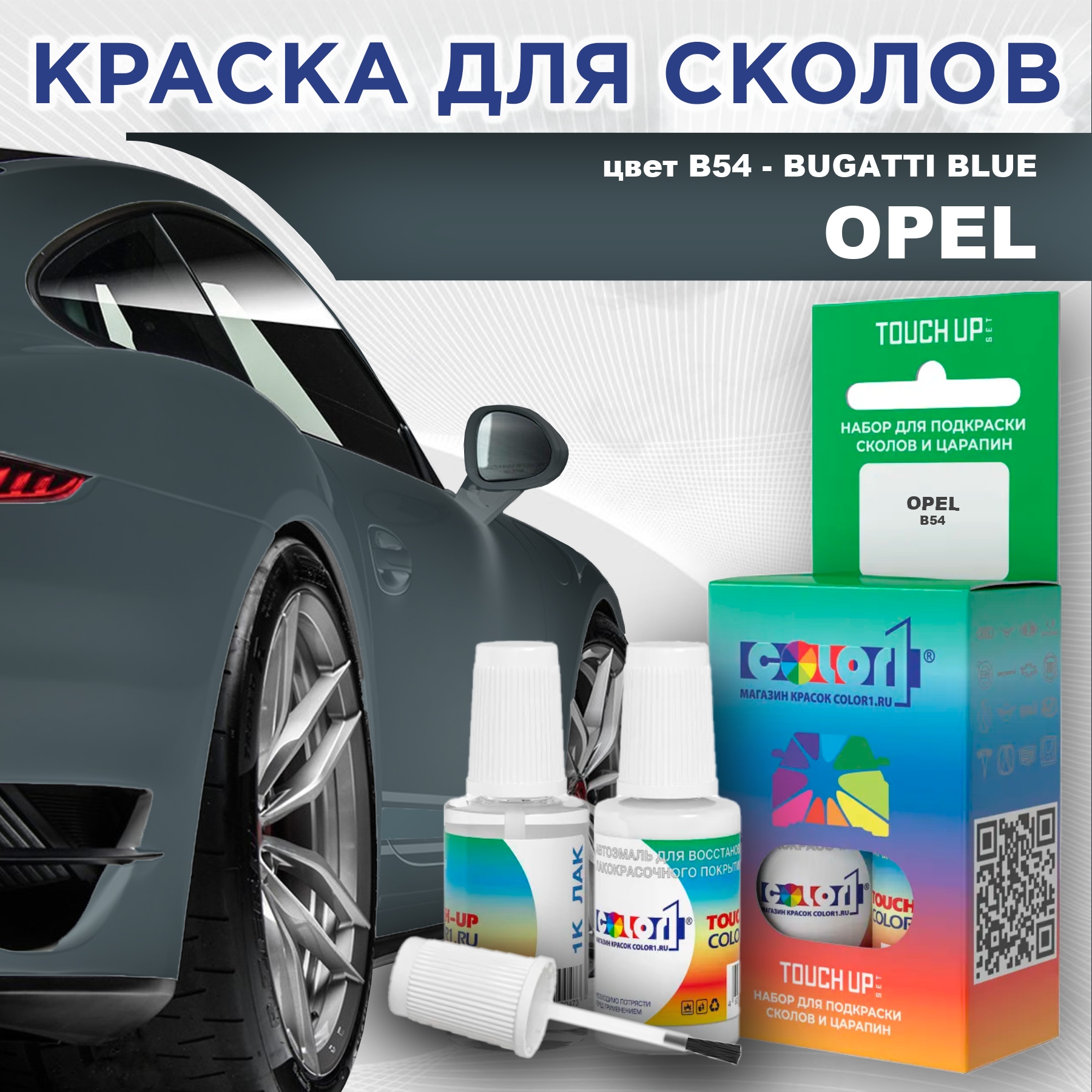 

Краска для сколов во флаконе с кисточкой COLOR1 для OPEL, цвет B54 - BUGATTI BLUE, Прозрачный