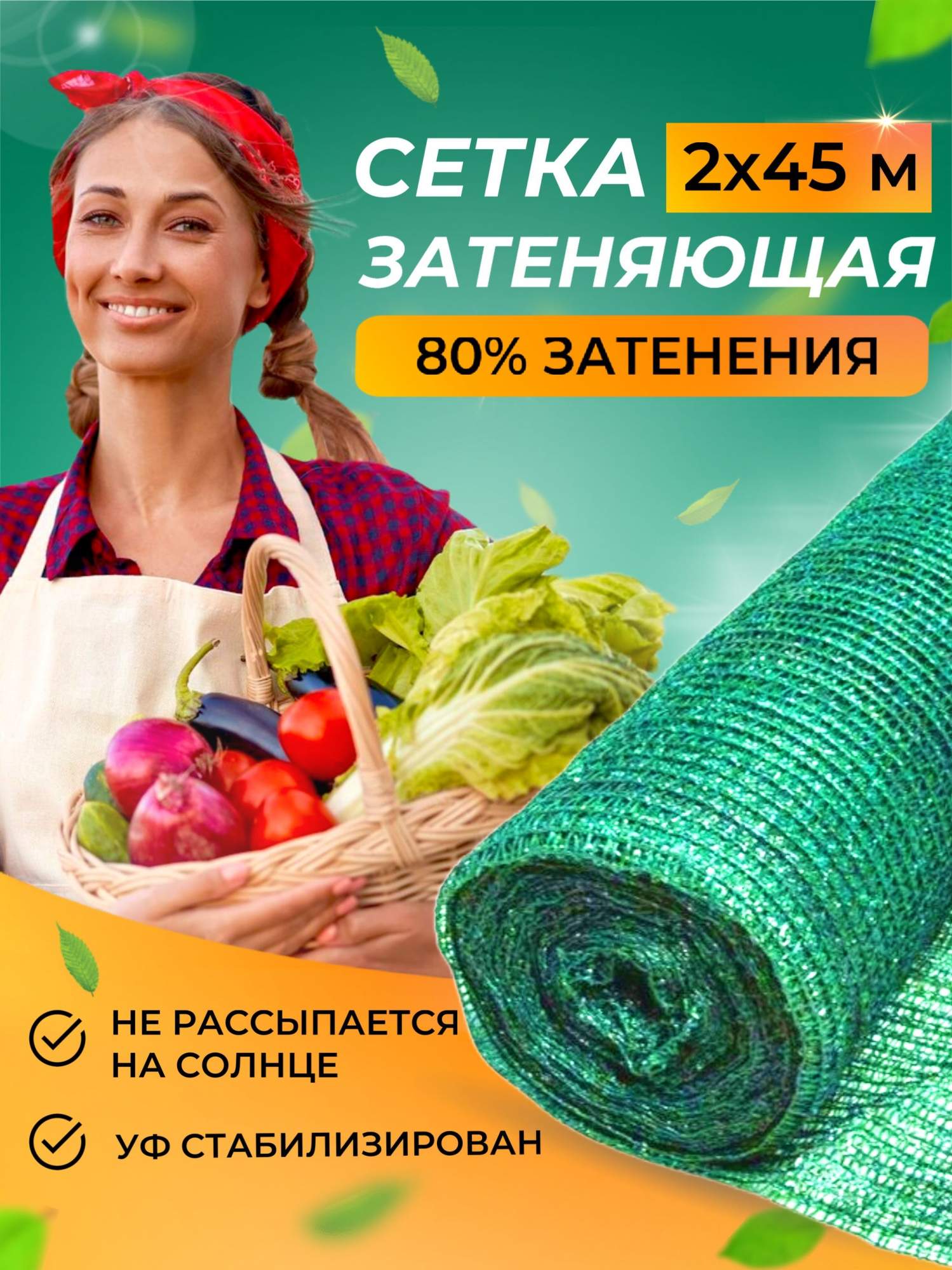 

Затеняющая сетка Агросетка для теплиц плотность 80 % 8741474642 45 м x 2 м, Зеленый, Агросетка