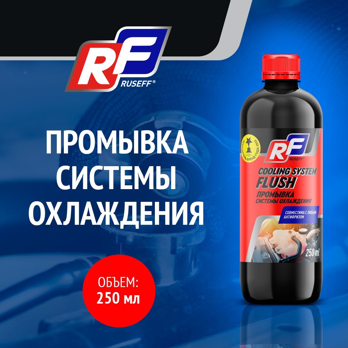 Промывка системы охлаждения RUSEFF 19424N 250 мл