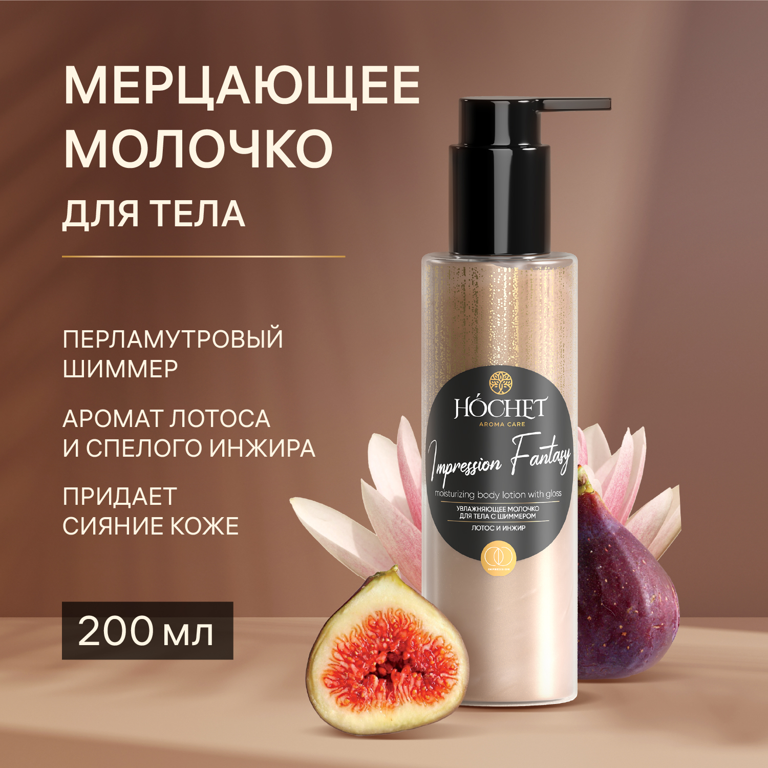Увлажняющее молочко для тела HOCHET с шиммером Лотос и инжир 1008₽