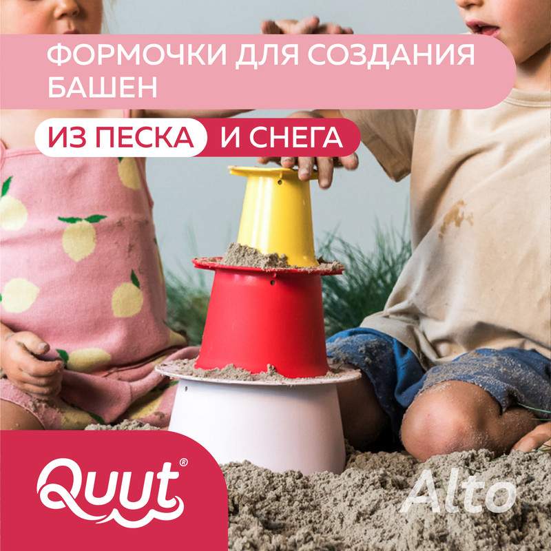 Набор формочек для песка и снега Quut Alto для детей