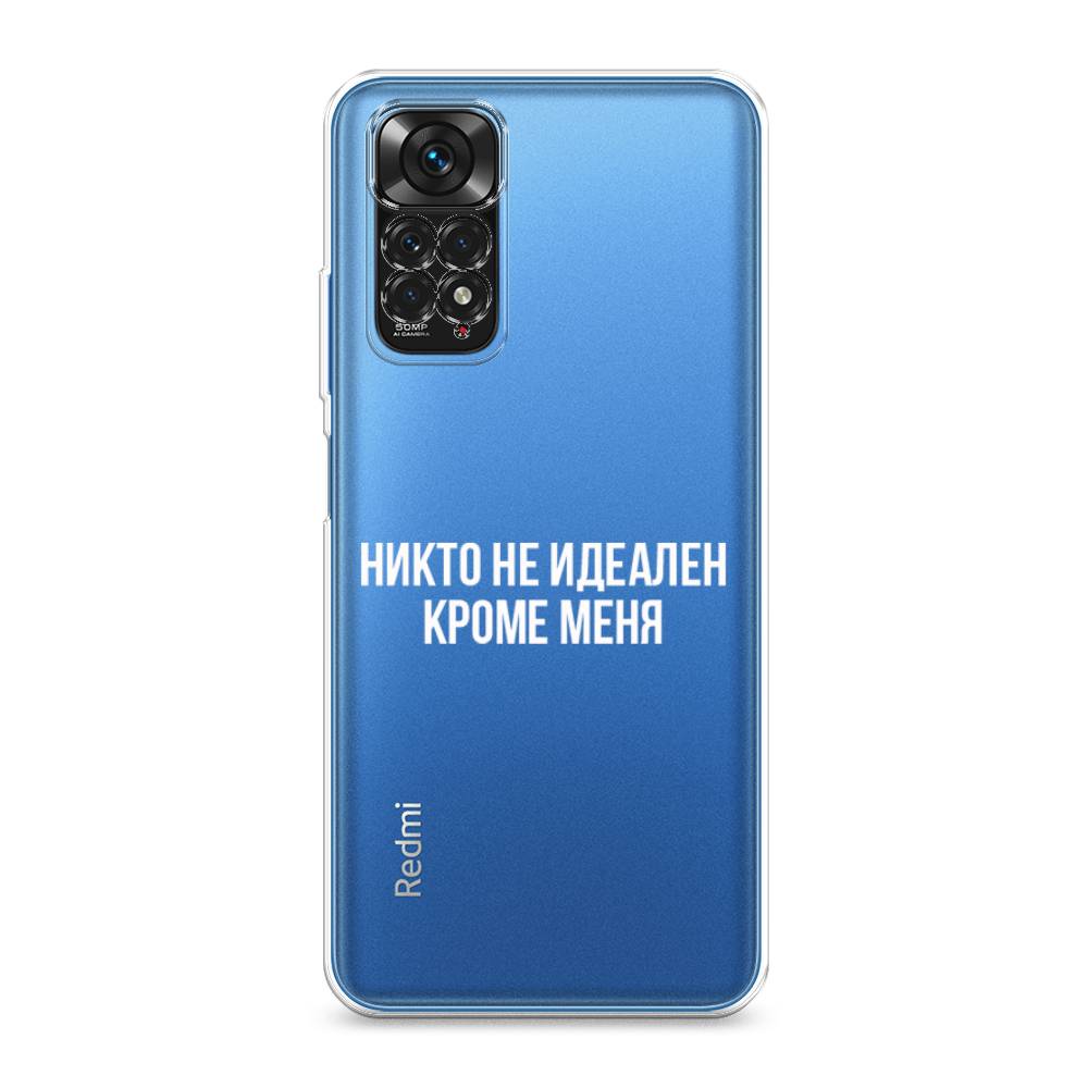 фото Силиконовый чехол "никто не идеален кроме меня" на xiaomi redmi note 11s awog