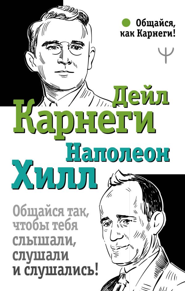 

Общайся так, чтобы тебя слышали, слушали и слушались!, Книга