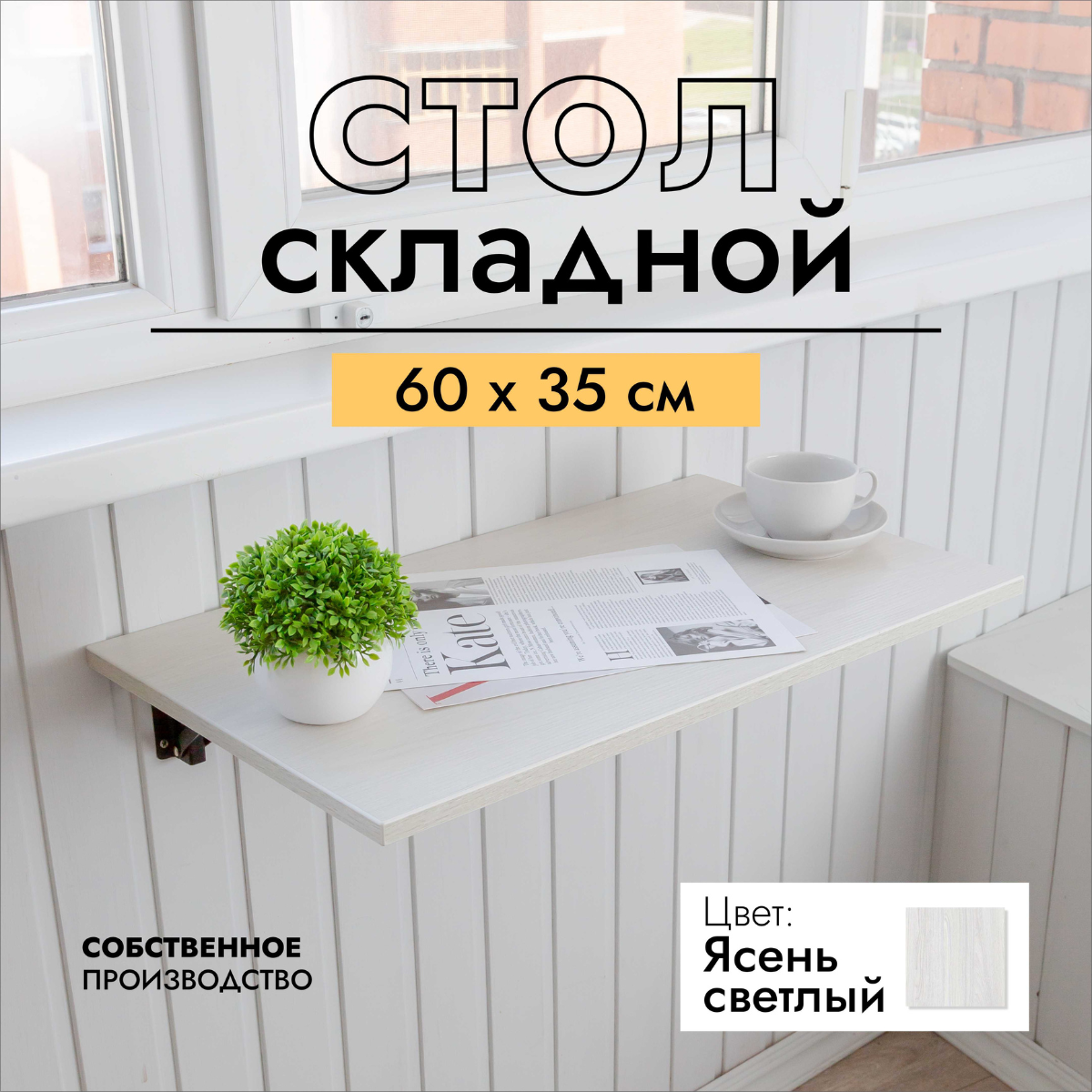 Стол складной настенный подвесной LOFT IS 60х35 см ясень светлый